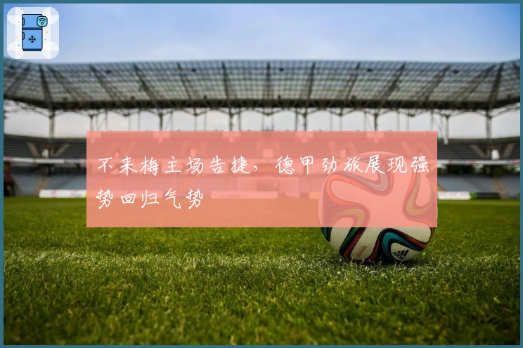不来梅主场告捷，德甲劲旅展现强势回归气势