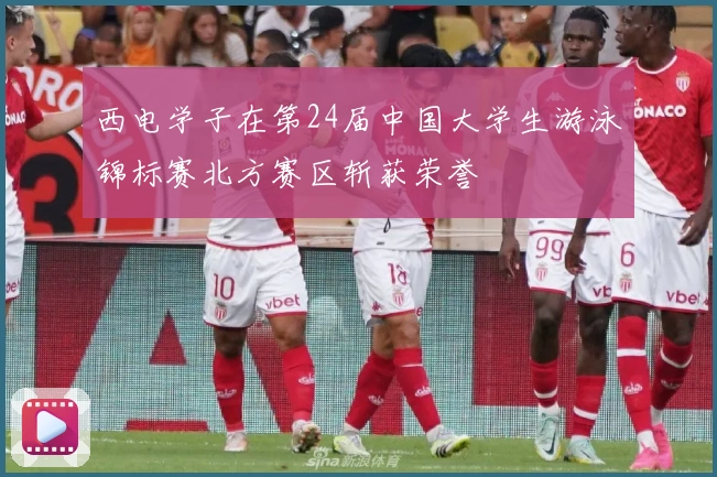 西电学子在第24届中国大学生游泳锦标赛北方赛区斩获荣誉