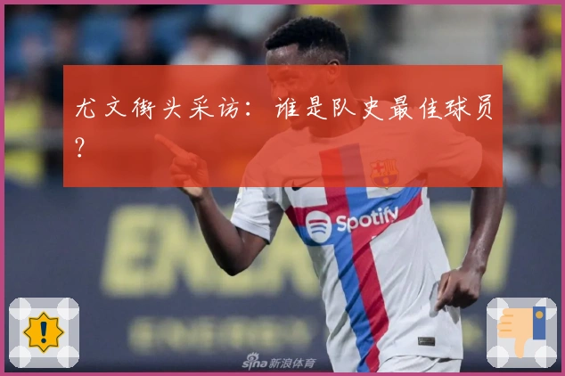 尤文街头采访：谁是队史最佳球员？