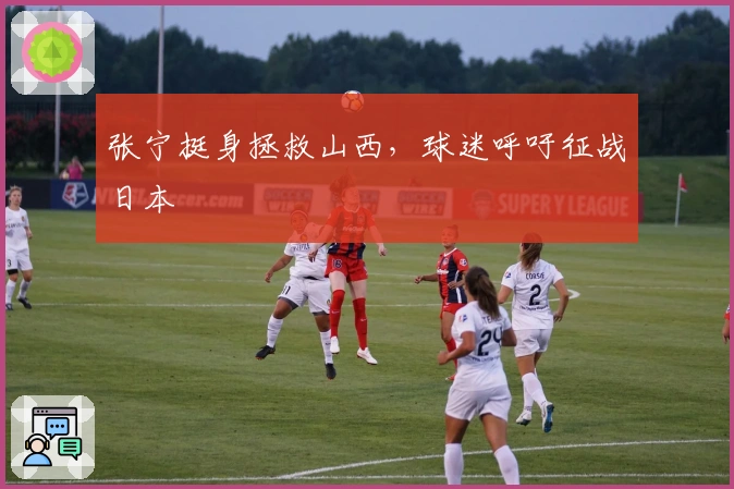 张宁挺身拯救山西，球迷呼吁征战日本