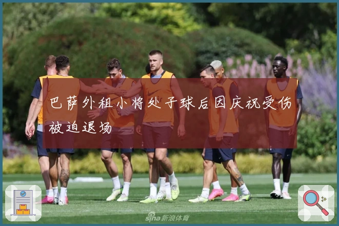 巴萨外租小将处子球后因庆祝受伤被迫退场