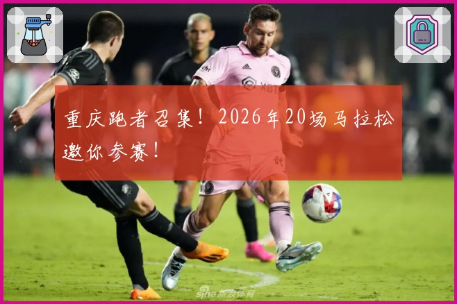 重庆跑者召集！2026年20场马拉松邀你参赛！