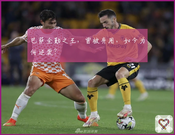 巴萨全勤之王，曾被弃用，如今为何逆袭？