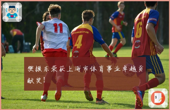 樊振东荣获上海市体育事业卓越贡献奖！