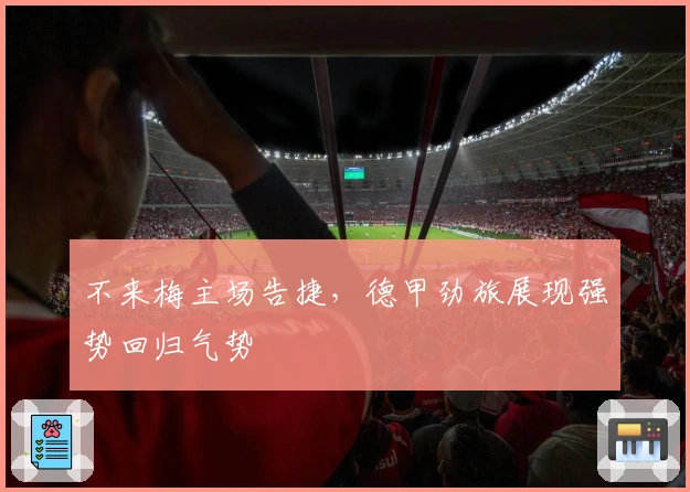 不来梅主场告捷，德甲劲旅展现强势回归气势