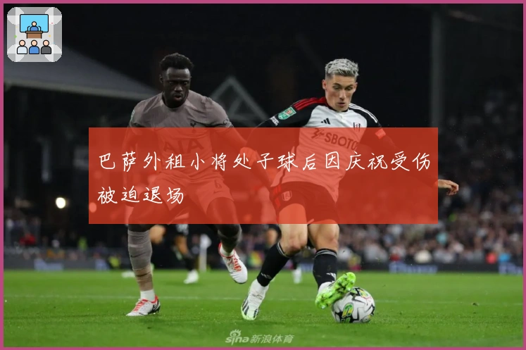 巴萨外租小将处子球后因庆祝受伤被迫退场